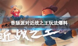 香肠派对ss4爆料最新,全新内容大揭秘，战斗体验再升级！