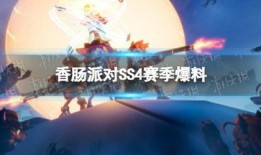 香肠派对ss4爆料最新,全新内容大揭秘，战斗体验再升级！