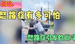 德阳怒路症最新爆料,最新爆料揭露惊人内幕