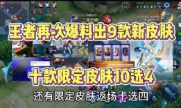 王者4月返场皮肤最新爆料,经典重现引期待
