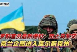 俄罗斯最新爆料,揭秘乌克兰冲突背后惊人真相！”
