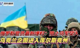 俄罗斯最新爆料,揭秘乌克兰冲突背后惊人真相！”