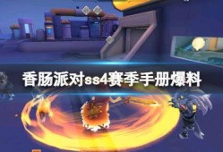 香肠派对ss4爆料最新,全新内容大揭秘，战斗体验再升级！