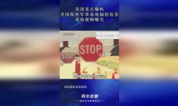 美国最新爆料视频,惊人内幕曝光！