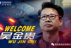 青岛主帅最新视频爆料,最新视频爆料引关注”